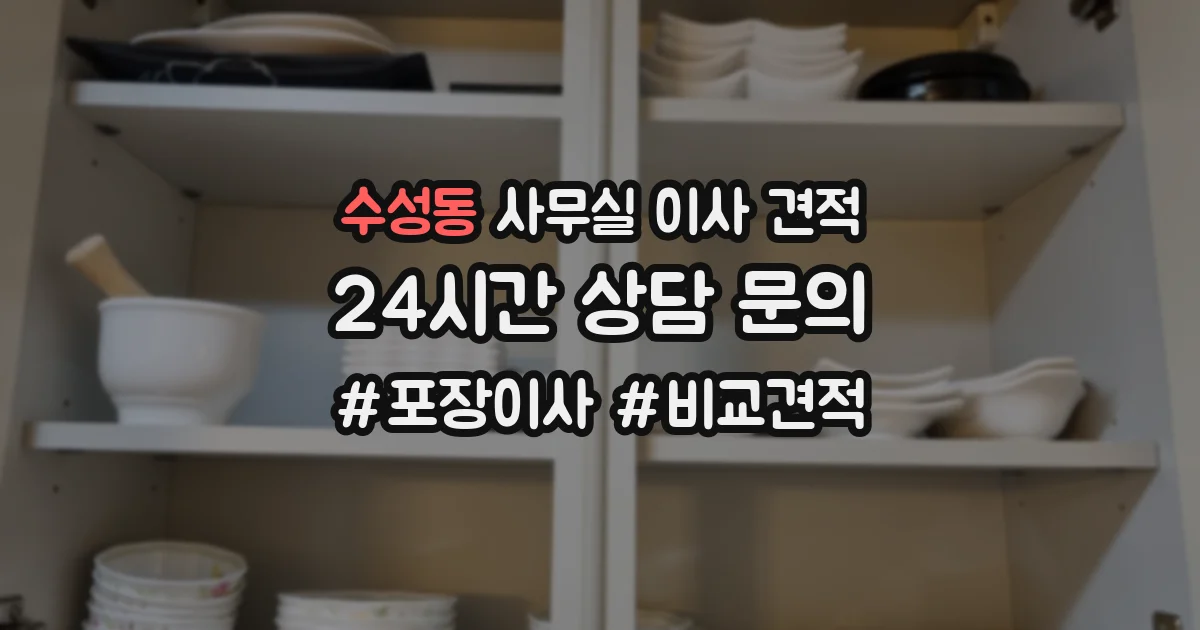 수성동 사무실 이사 견적