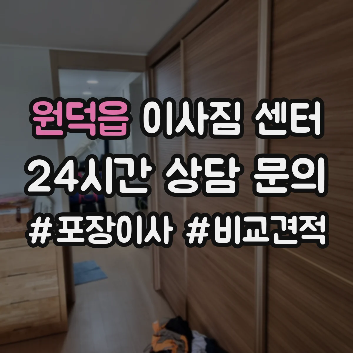 원덕읍 이사짐 센터