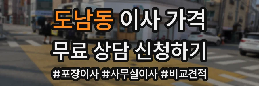 도남동 이사 가격
