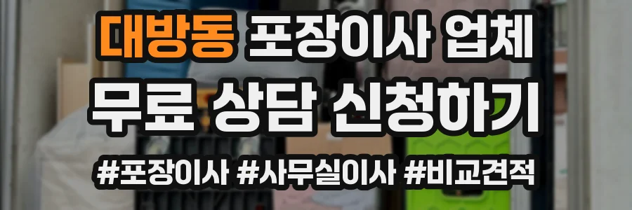 대방동 포장이사 업체
