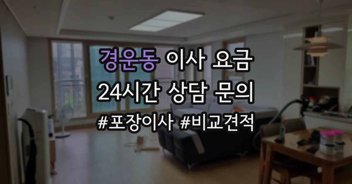 경운동 이사 요금