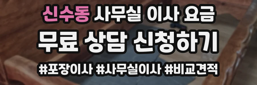 신수동 사무실 이사 요금