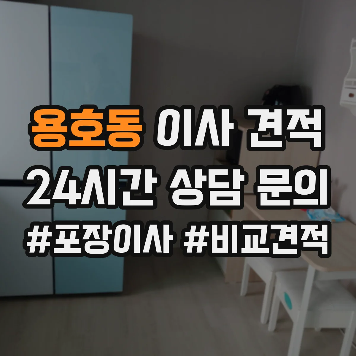 용호동 이사 견적