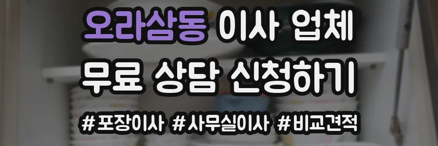오라삼동 이사 업체