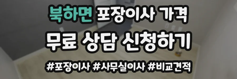 북하면 포장이사 가격
