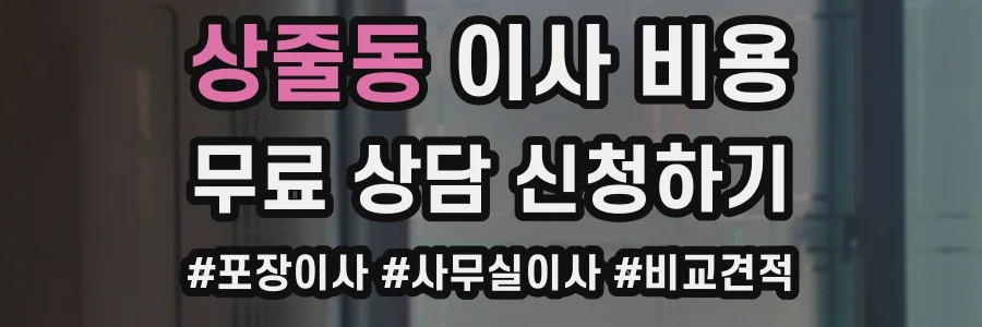 상줄동 이사 비용