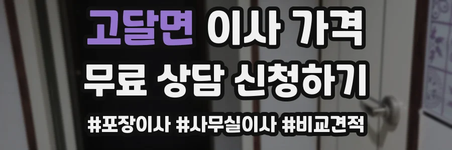 고달면 이사 가격
