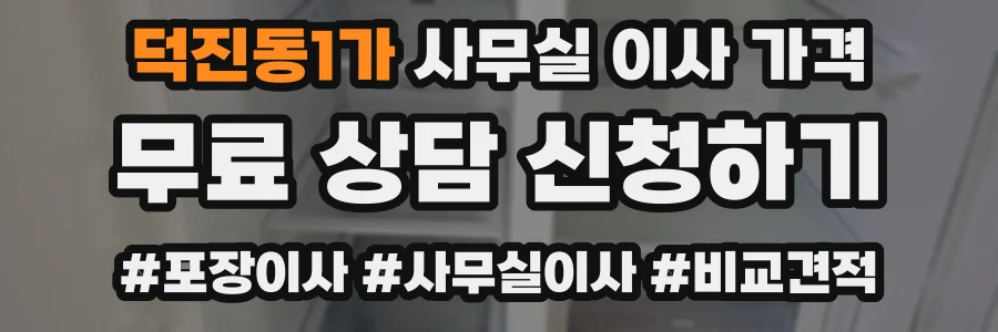 덕진동1가 사무실 이사 가격