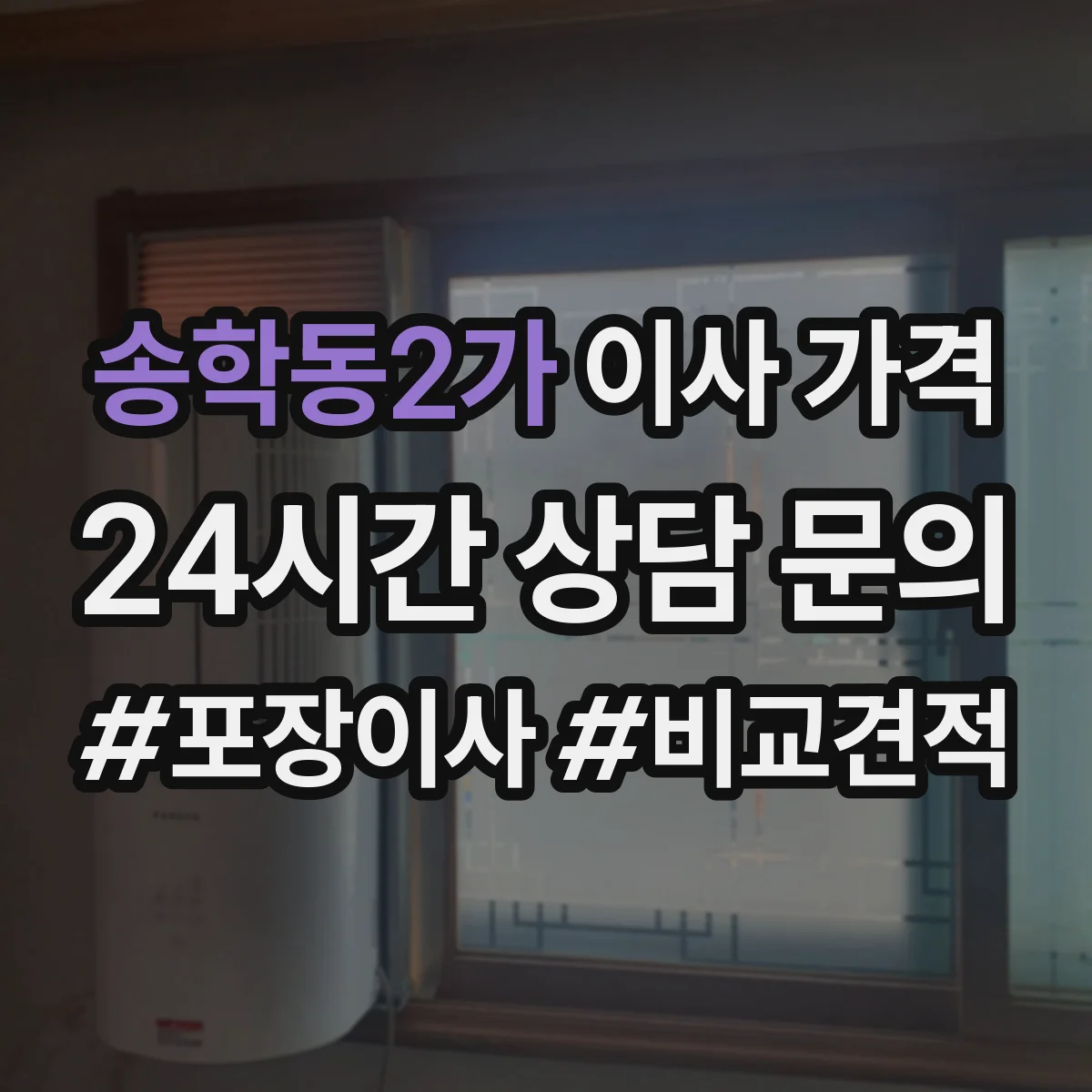 송학동2가 이사 가격
