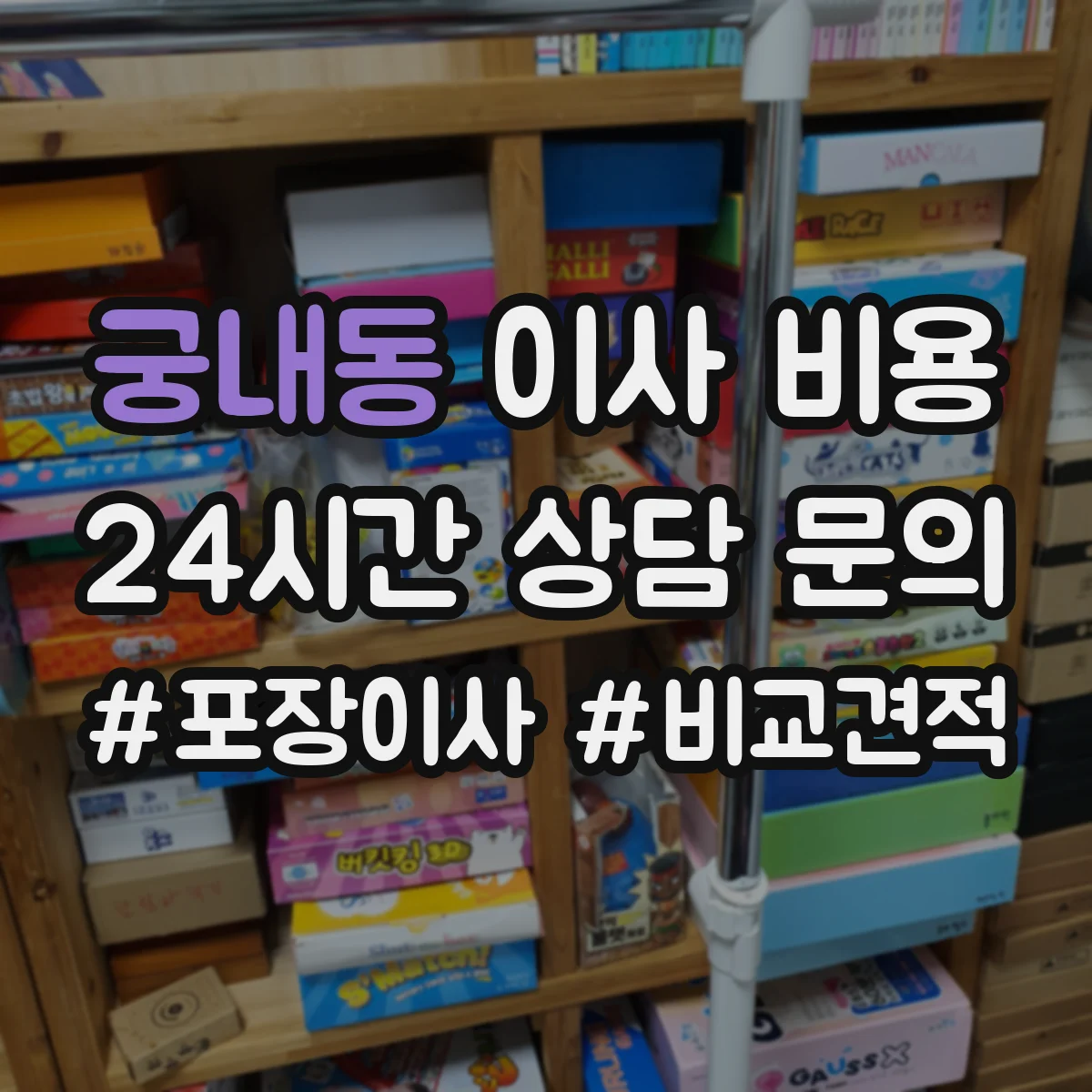 궁내동 이사 비용