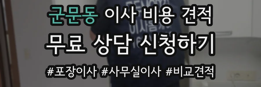 군문동 이사 비용 견적