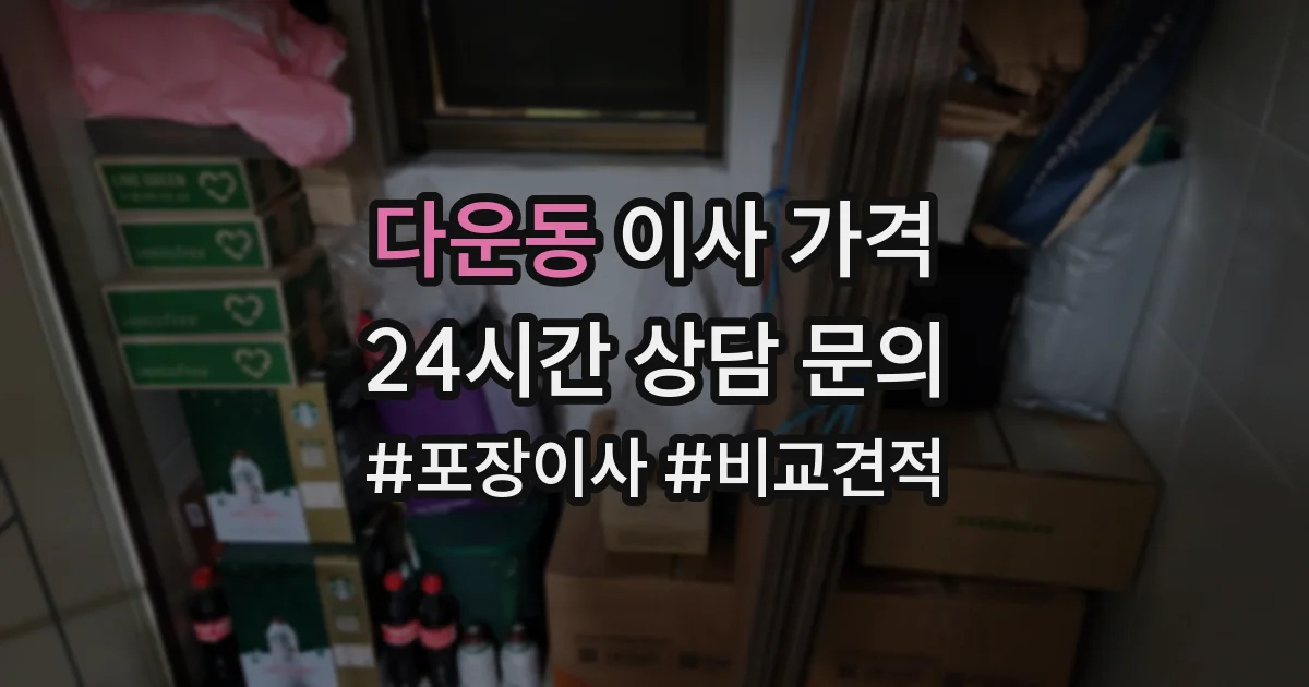 다운동 이사 가격