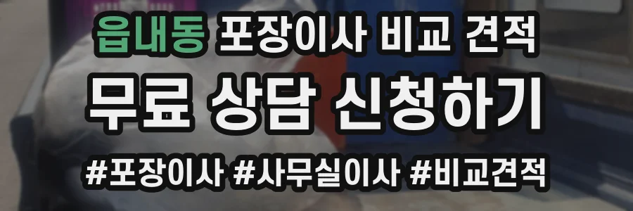 읍내동 포장이사 비교 견적
