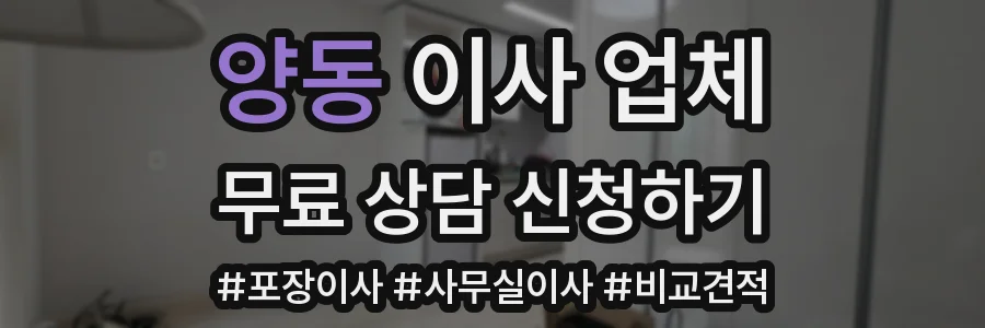 양동 이사 업체