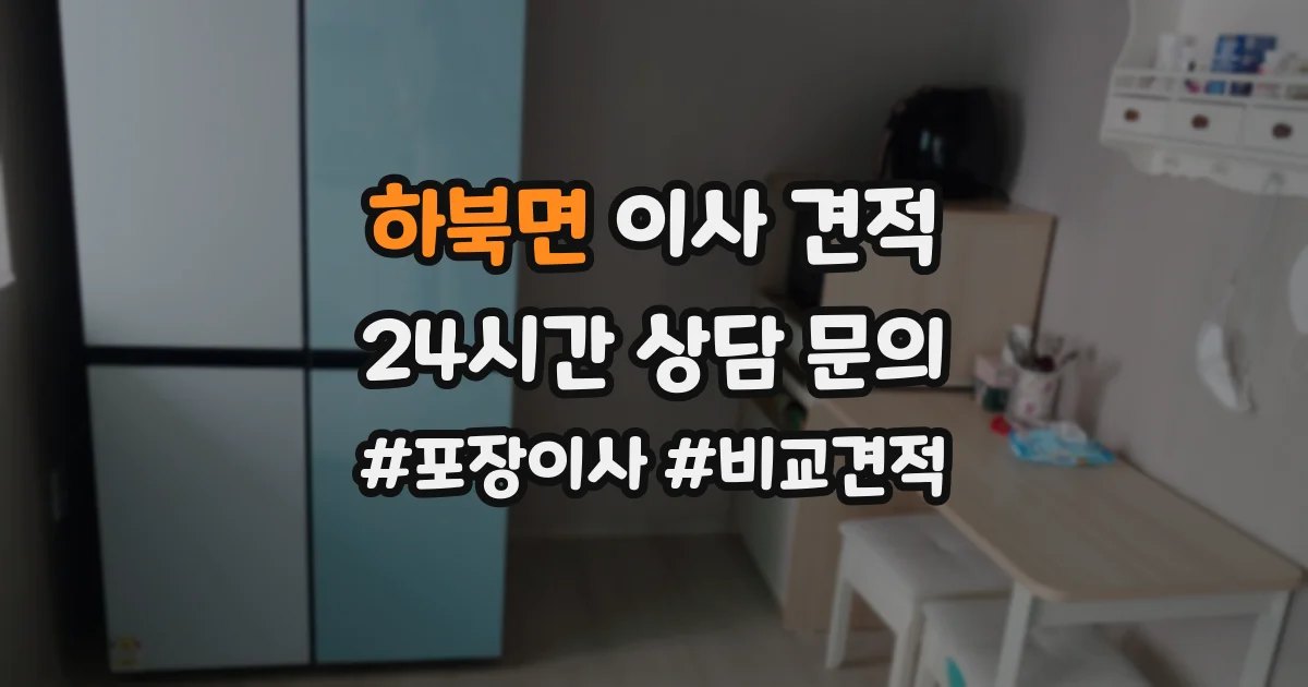 하북면 이사 견적