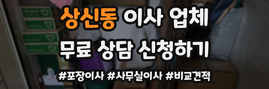 상신동 이사 업체