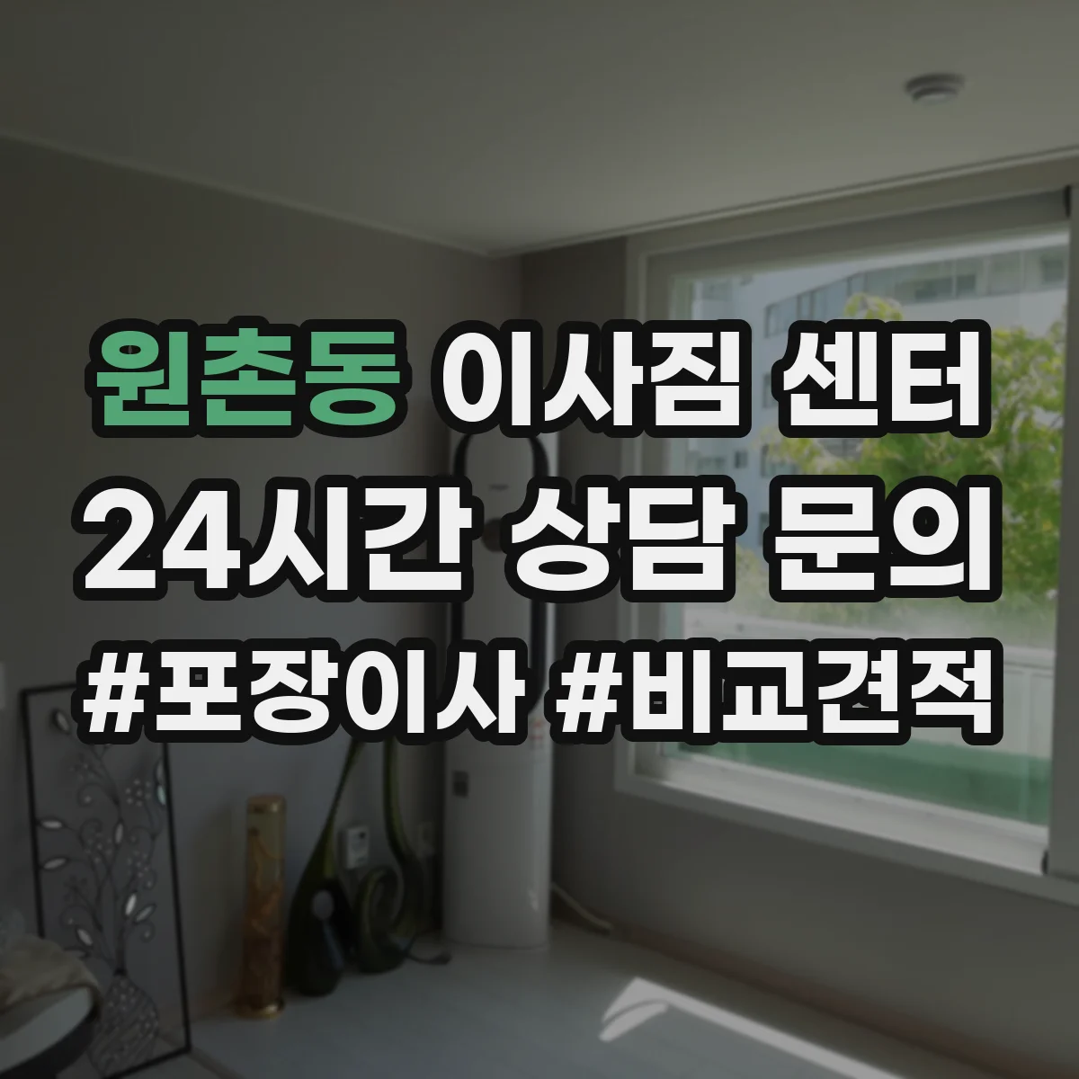 원촌동 이사짐 센터