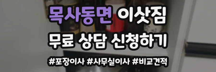 목사동면 이삿짐