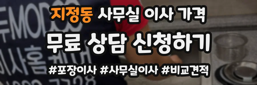 지정동 사무실 이사 가격