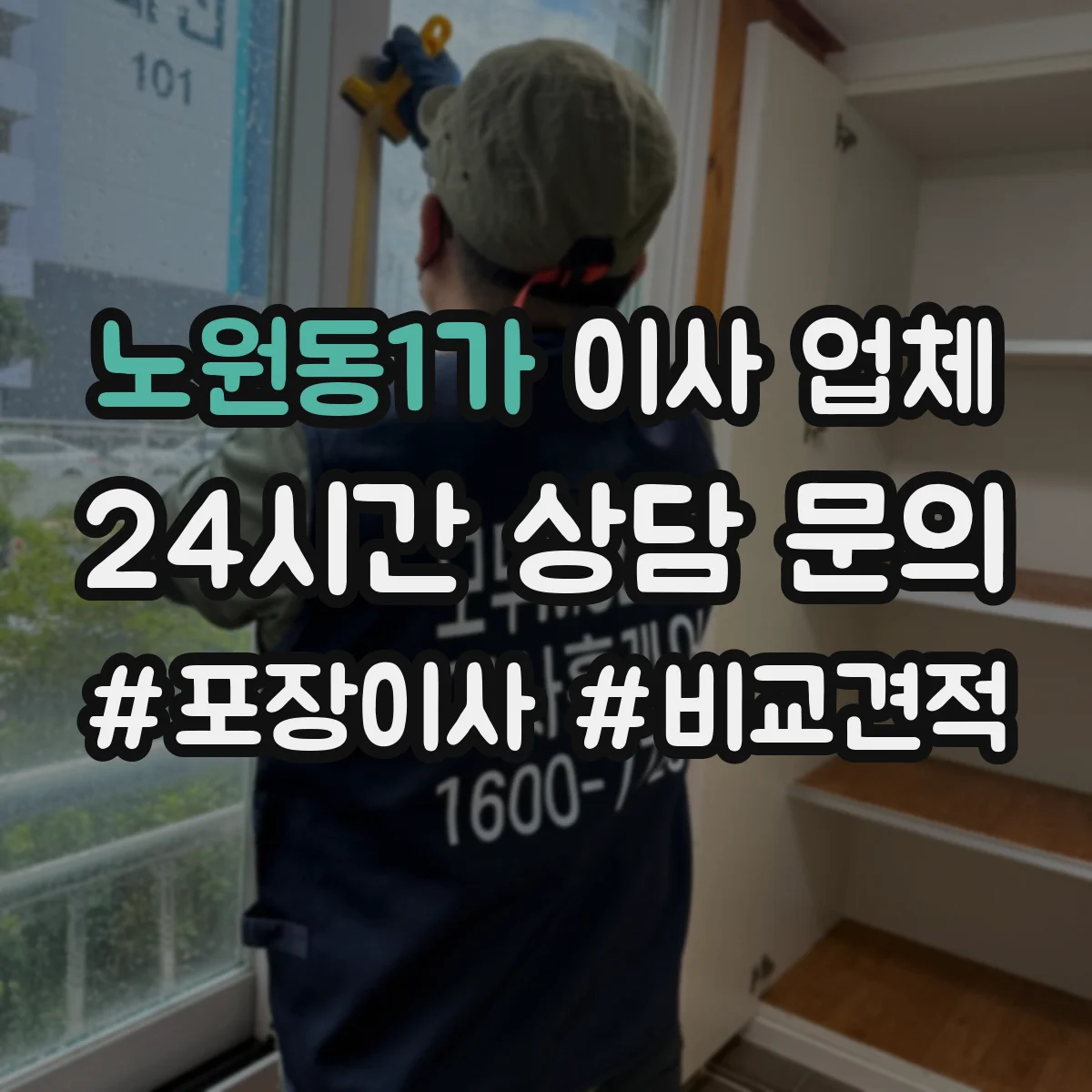 노원동1가 이사 업체