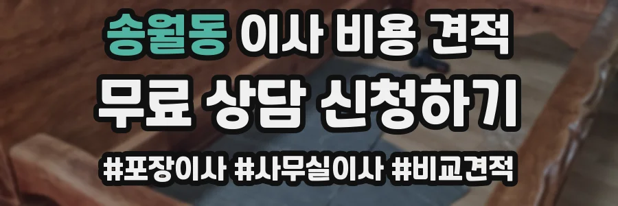 송월동 이사 비용 견적