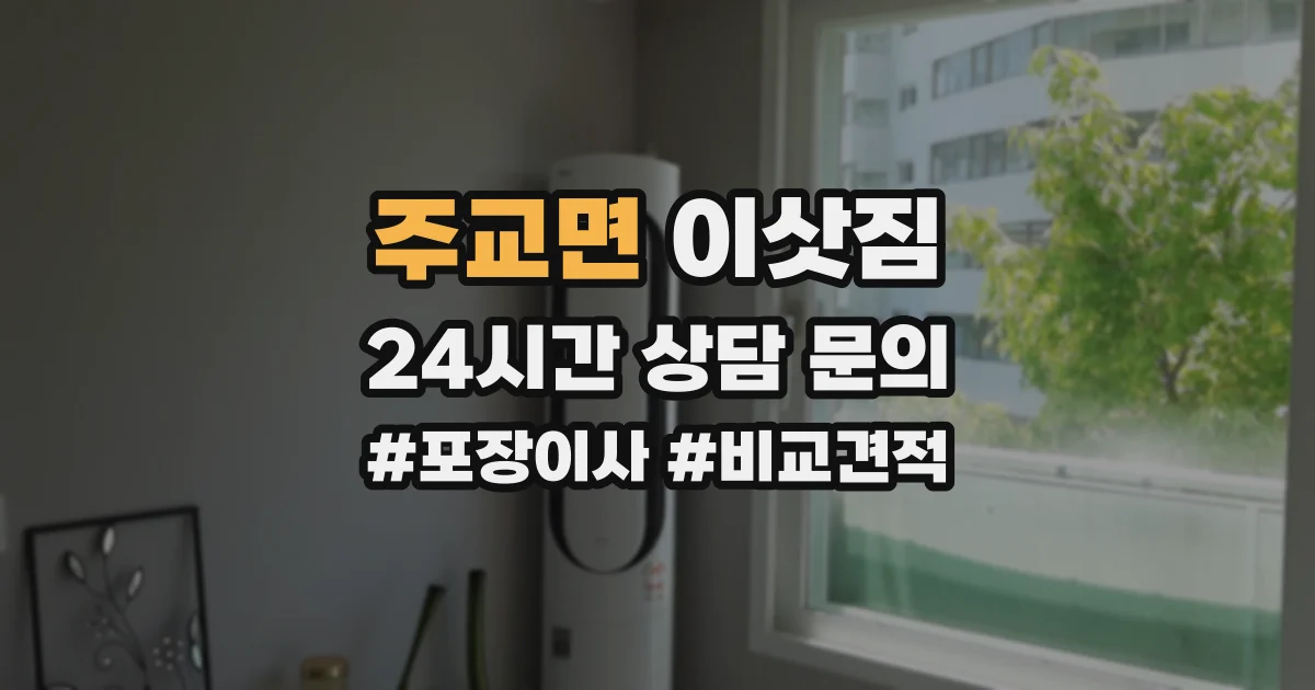주교면 이삿짐