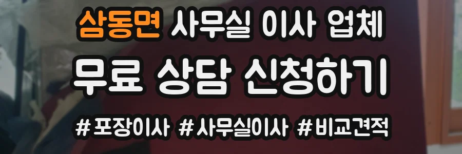 삼동면 사무실 이사 업체