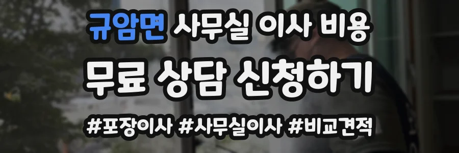 규암면 사무실 이사 비용
