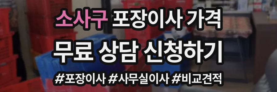 소사구 포장이사 가격