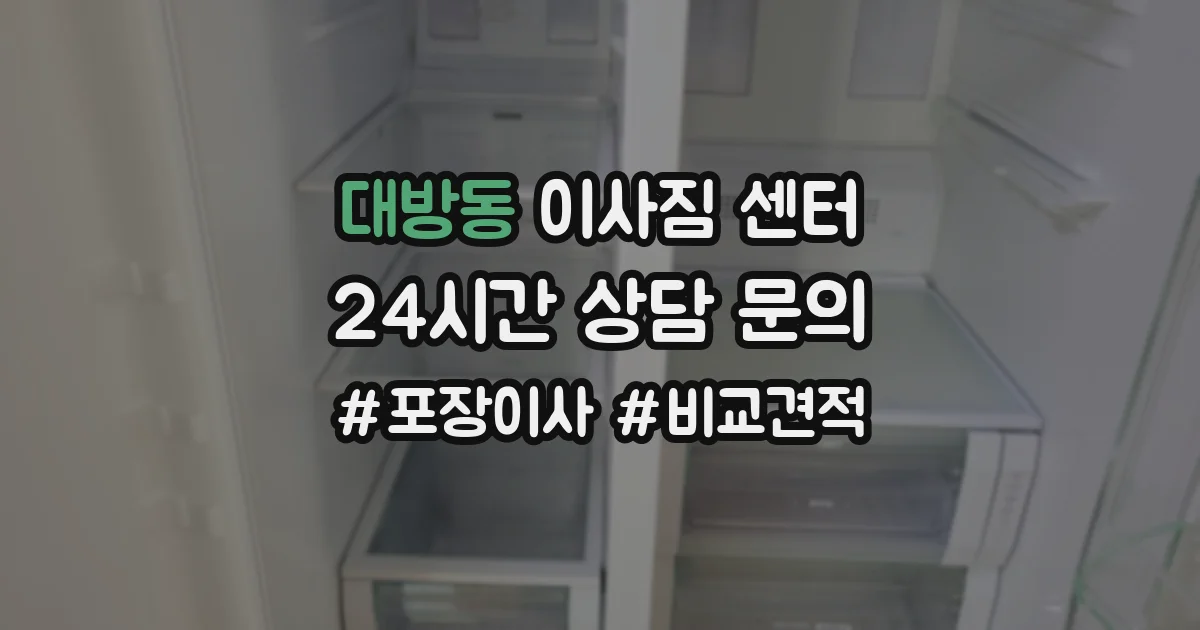 대방동 이사짐 센터