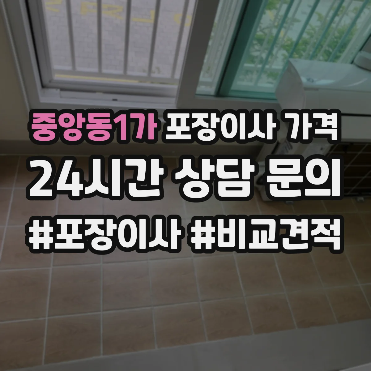 중앙동1가 포장이사 가격