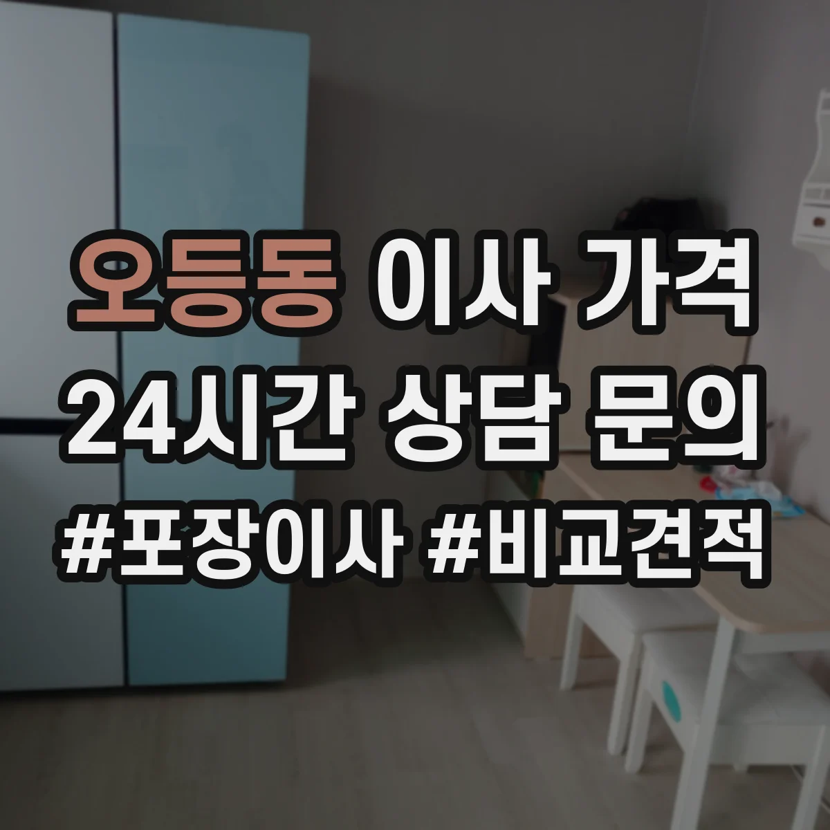 오등동 이사 가격