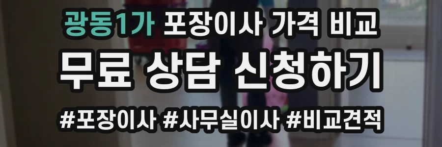 광동1가 포장이사 가격 비교
