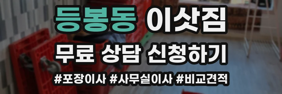 등봉동 이삿짐