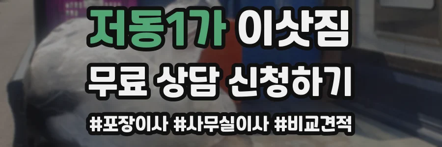 저동1가 이삿짐