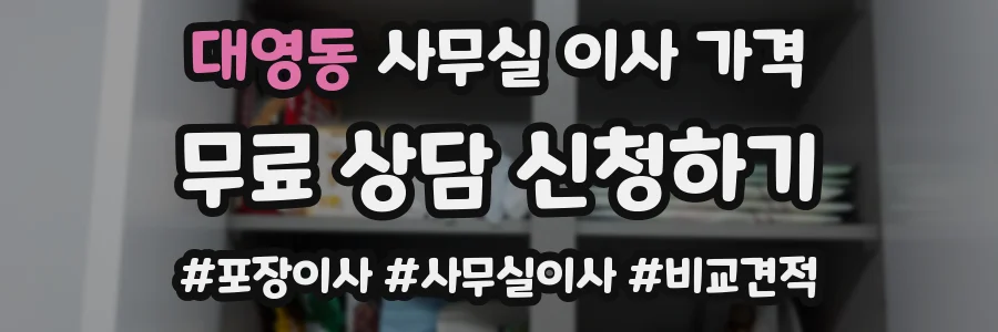 대영동 사무실 이사 가격