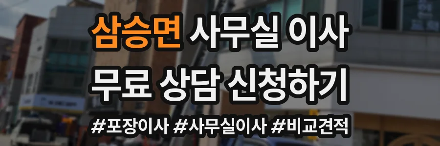 삼승면 사무실 이사
