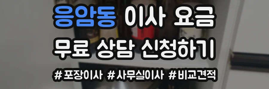응암동 이사 요금