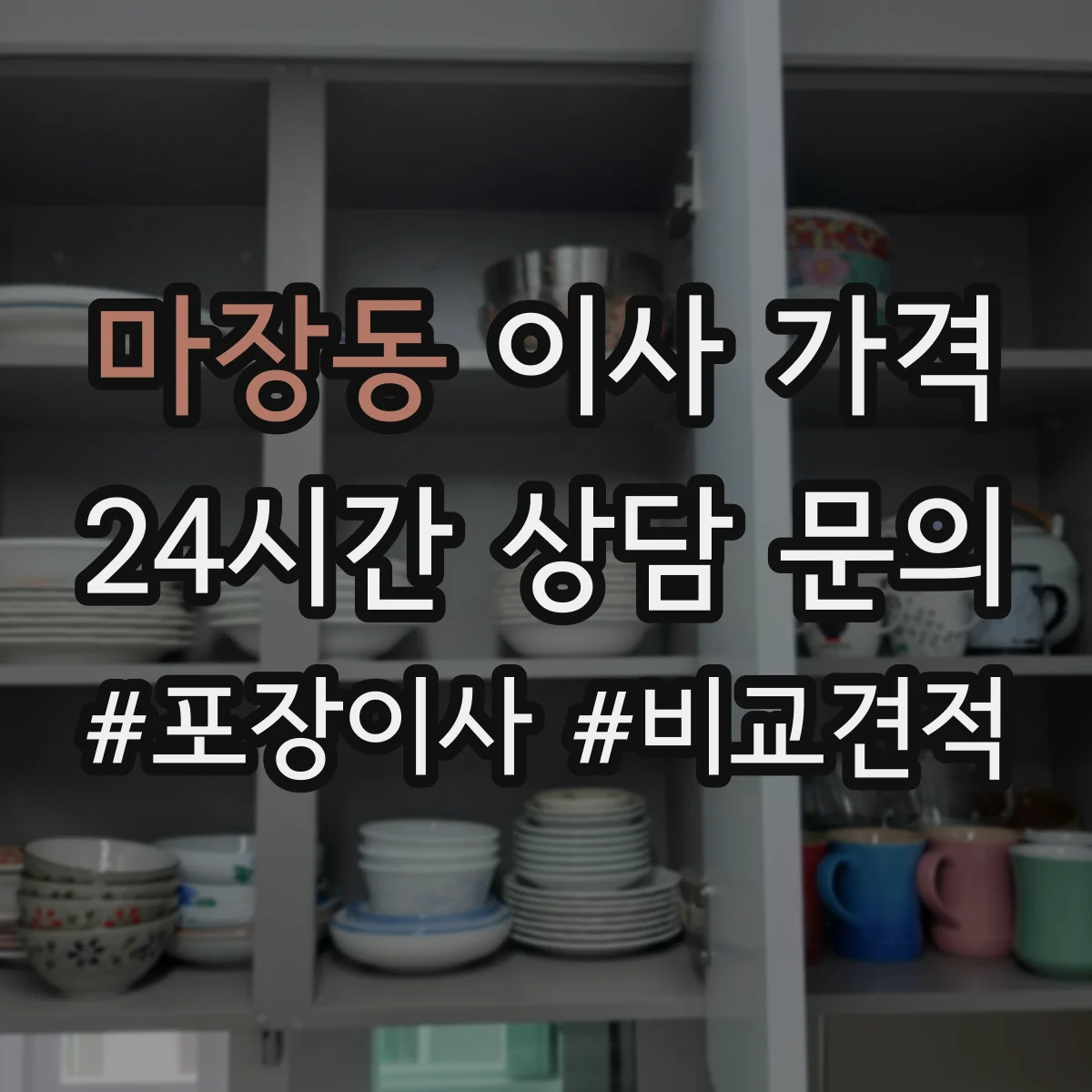 마장동 이사 가격