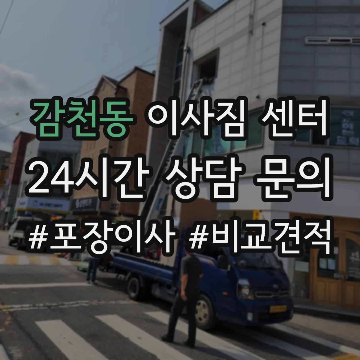 감천동 이사짐 센터