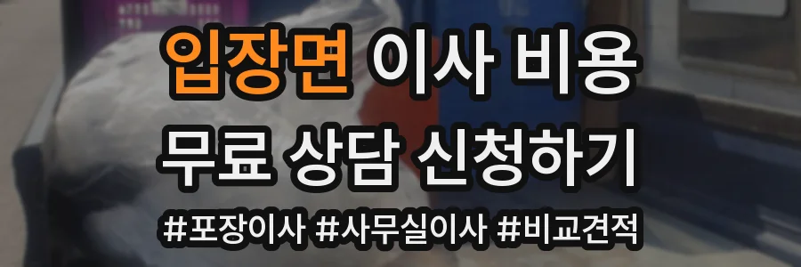 입장면 이사 비용