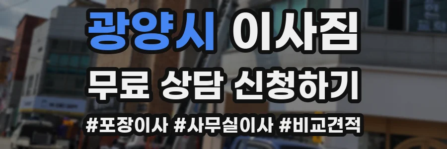 광양시 이사짐