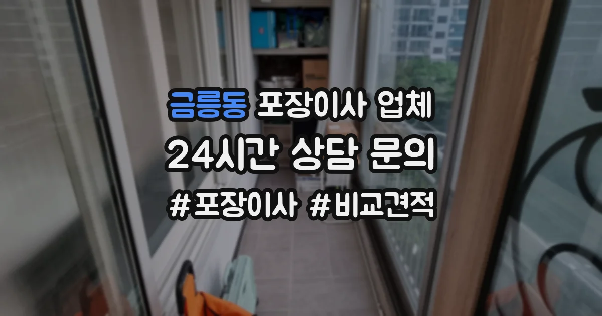 금릉동 포장이사 업체