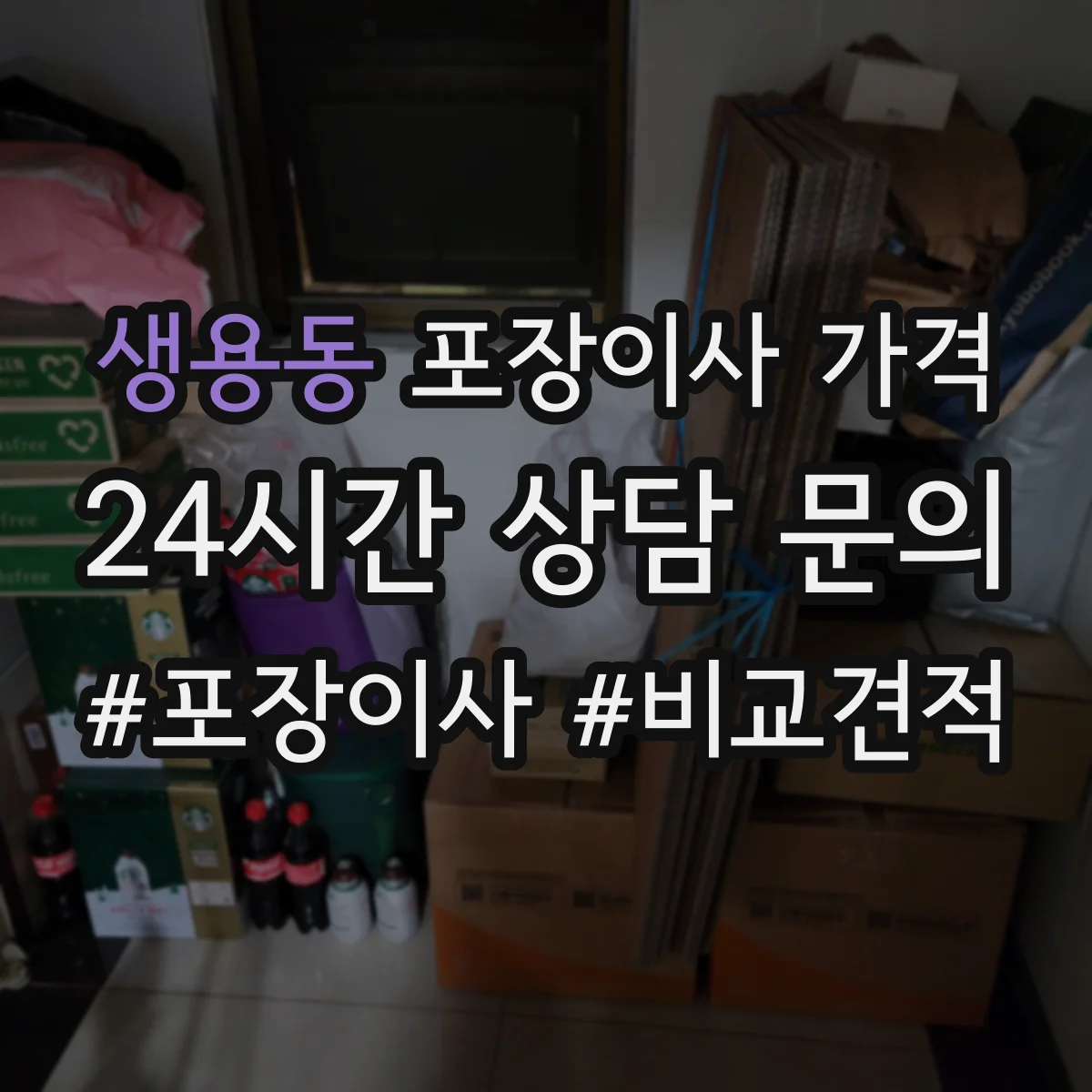 생용동 포장이사 가격