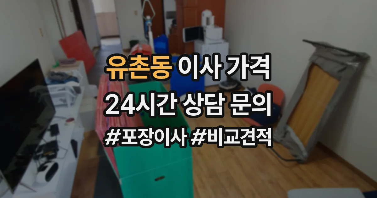유촌동 이사 가격