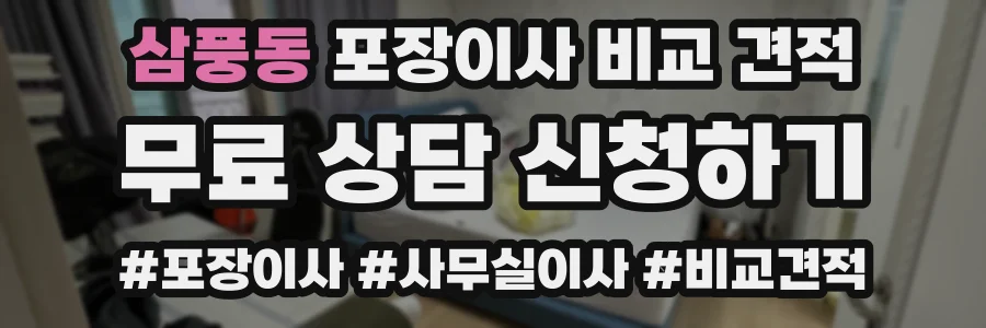 삼풍동 포장이사 비교 견적