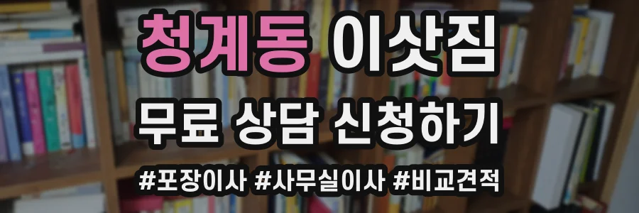 청계동 이삿짐