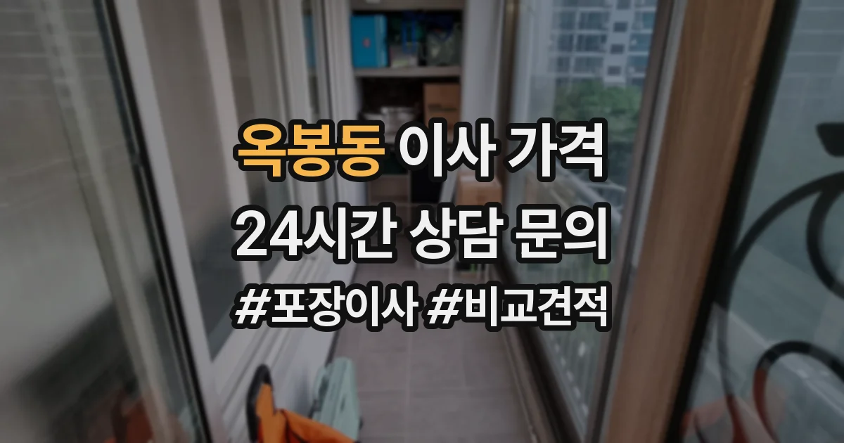 옥봉동 이사 가격