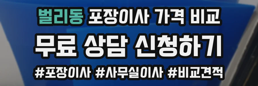 벌리동 포장이사 가격 비교