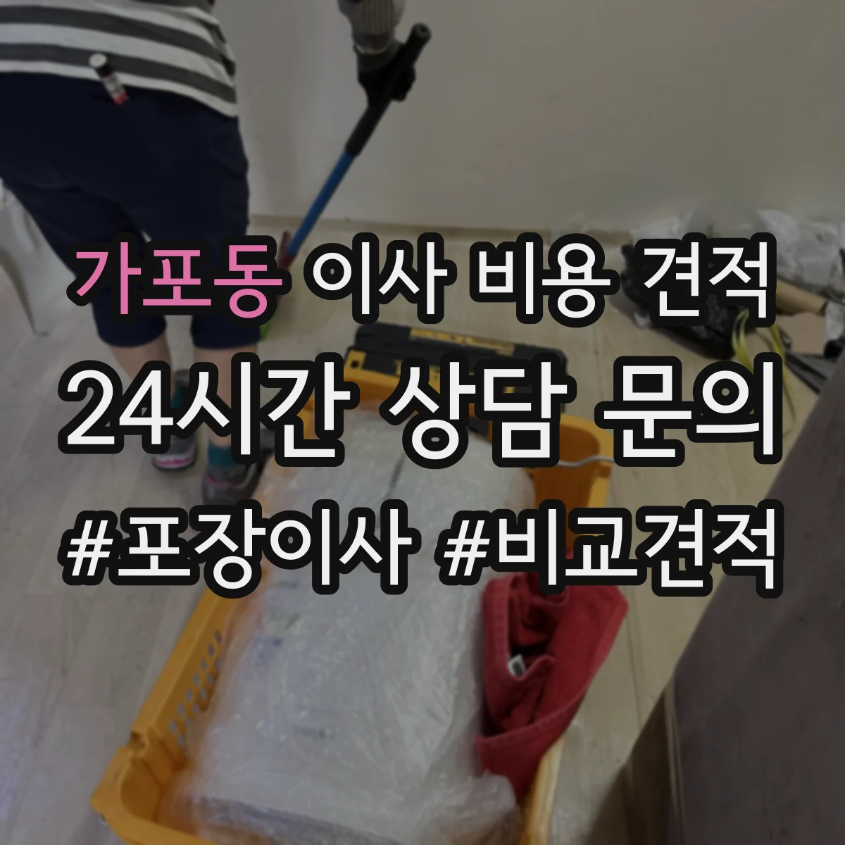 가포동 이사 비용 견적
